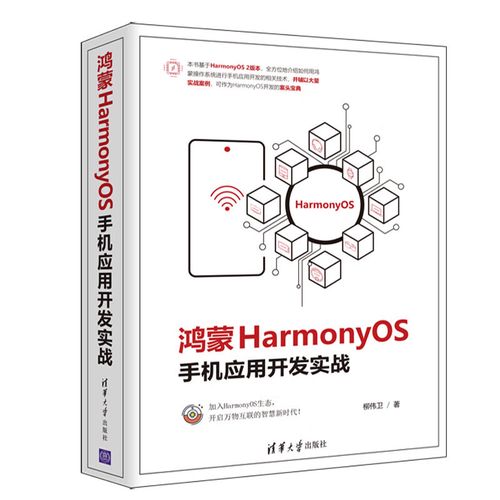 os手机应用开发实战 harmonyos操作系统 计算机网络程序设计类书籍