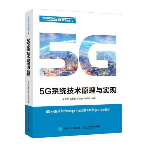 正版包邮 5g通信系统技术原理与实现 5g移动通信技术原理 5g网络建设5
